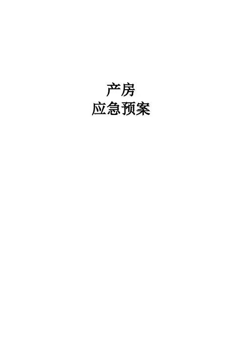 产房应急预案