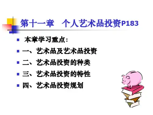 个人艺术品投资