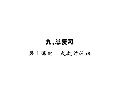 第1课时 大数的认识