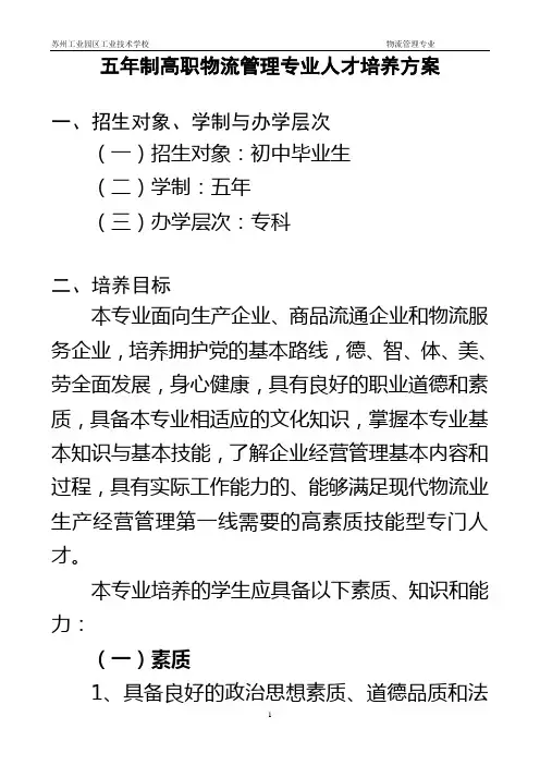 1.物流管理专业人才培养方案