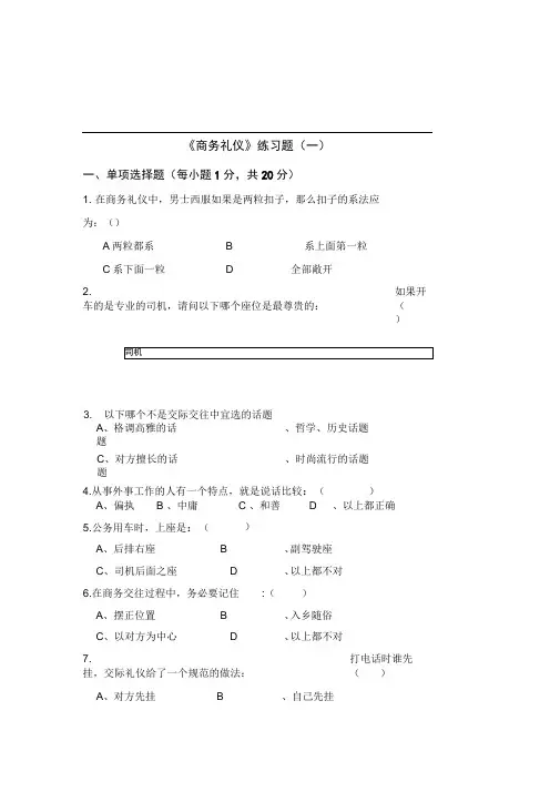 三套商务礼仪试卷及答案