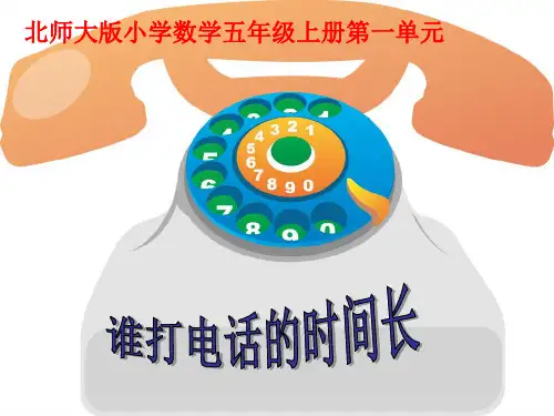 最新北师大版五年级上册数学课件-1.3谁打电话的时间长 ｜北师大版(2014秋)  (共12张PPT)