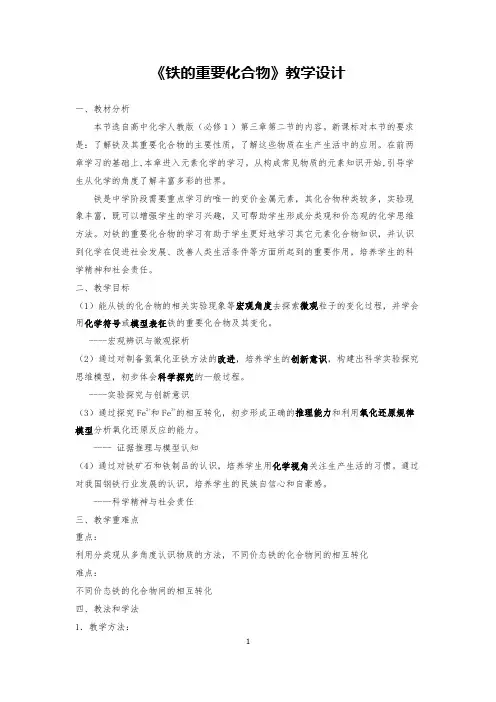 《铁的重要化合物》教学设计(省级优质课获奖作品)