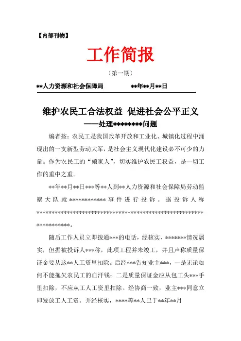 关于处理拖欠农民工工资问题简报