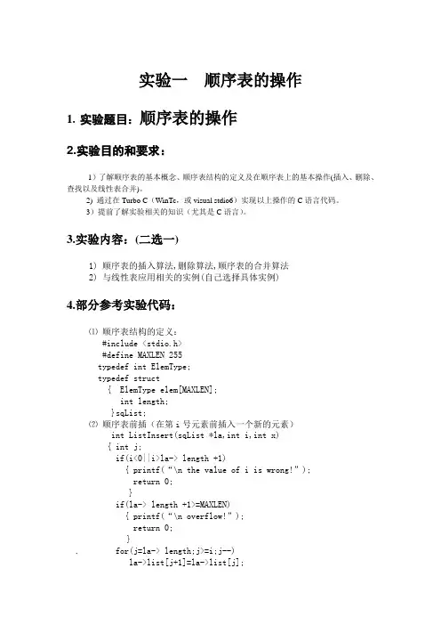 实验一   数据结构顺序表的插入和删除