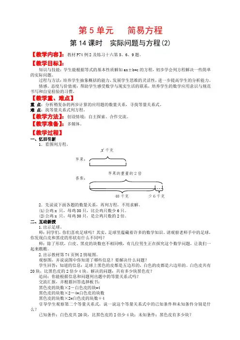 新课标小学数学五年级上册第14课时  实际问题与方程(2)教学设计
