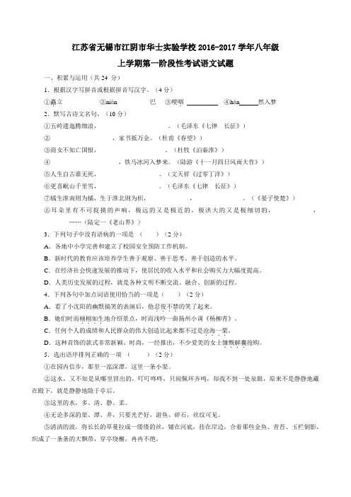 江苏省无锡市江阴市华士实验学校2016-2017学年八年级上学期第一阶段性考试语文试题(原卷版)