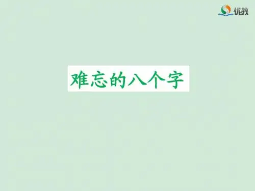 《难忘的八个字》名师课件