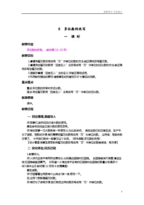 人教版数学四年级上册 多位数的改写 教学教案