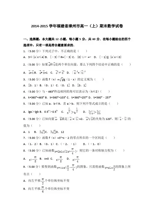 2014-2015学年福建省漳州市高一(上)期末数学试卷