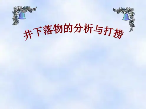 井下落物分析与打捞