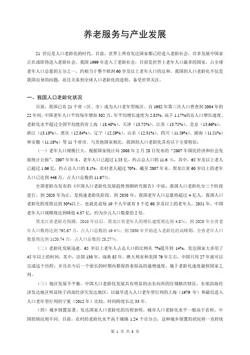 养老服务与产业发展