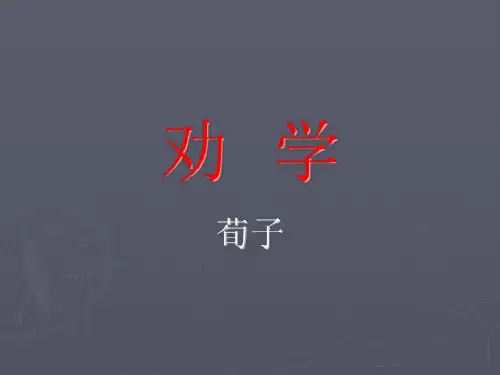 《劝学》逐句翻译30页PPT