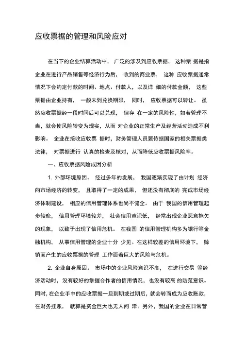 应收票据的管理和风险应对