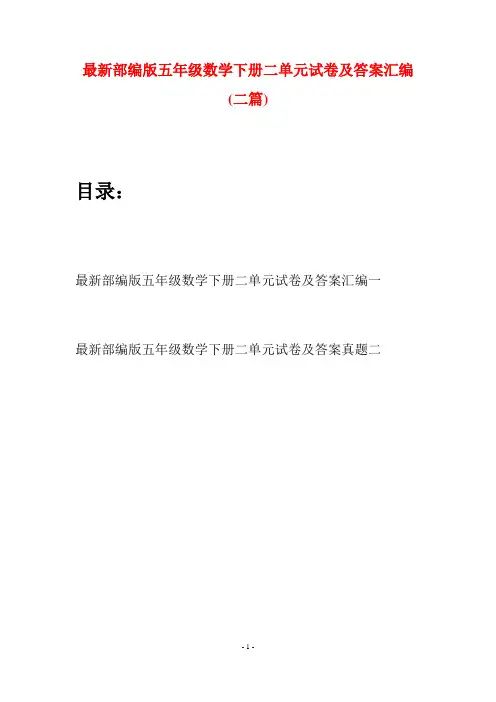 最新部编版五年级数学下册二单元试卷及答案汇编(二套)