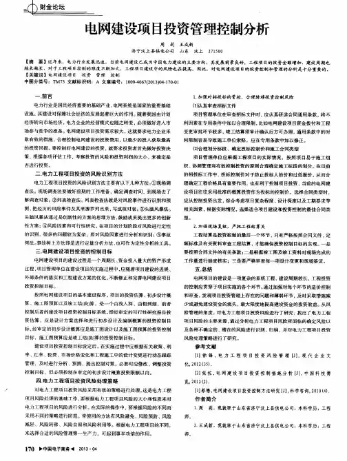 电网建设项目投资管理控制分析