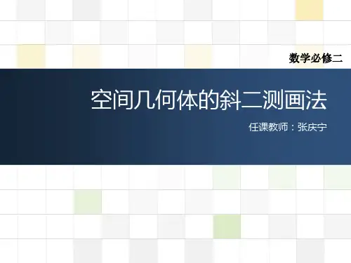 高一斜二测画法