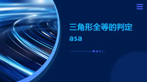 三角形全等的判定ASA