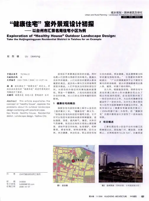 “健康住宅”室外景观设计初探——以台州市汇景名苑住宅小区为例