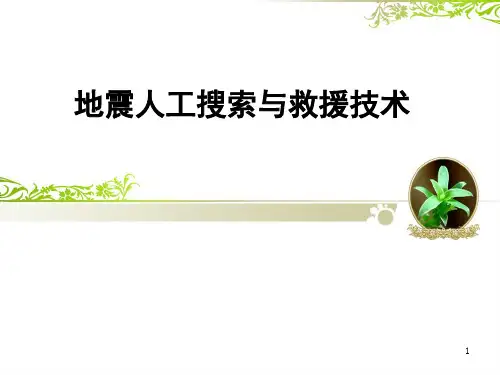 地震人工搜索与救援技术(最新)