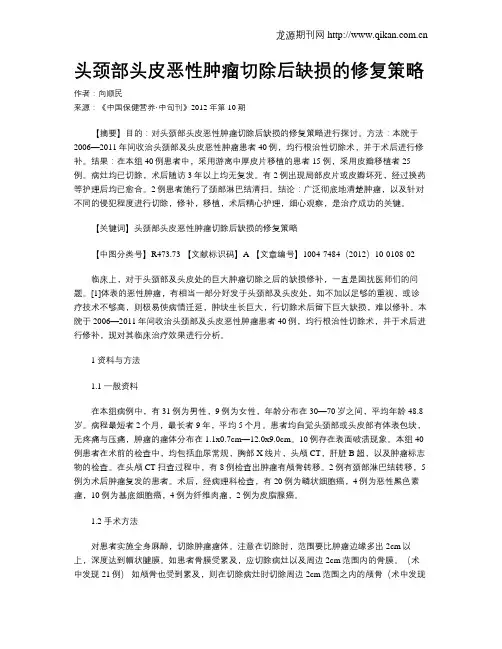 头颈部头皮恶性肿瘤切除后缺损的修复策略