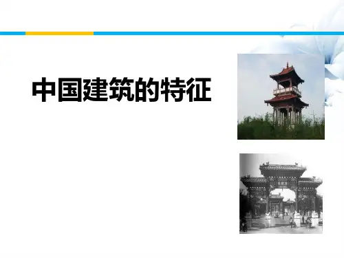 《中国建筑的特征》(1) 图文