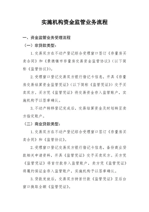 实施机构资金监管业务流程