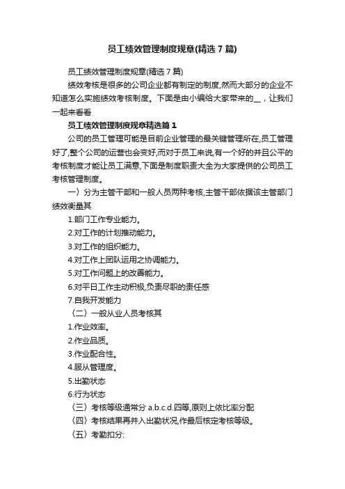 员工绩效管理制度规章（精选7篇）