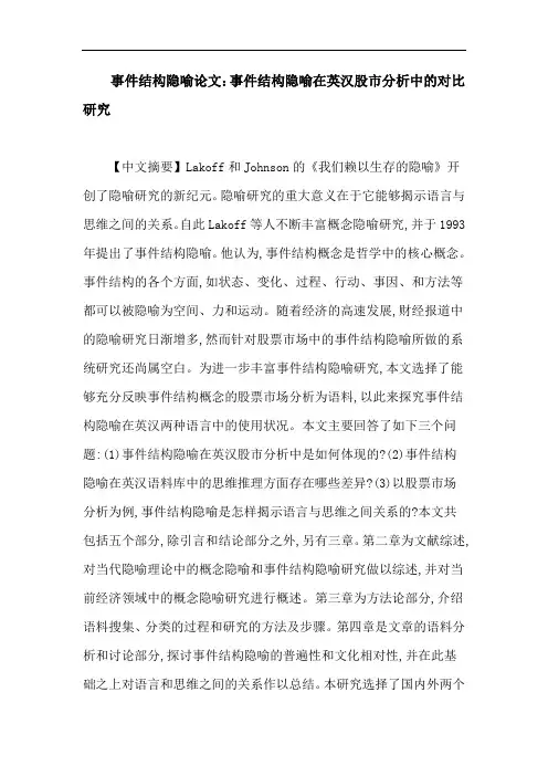 事件结构隐喻论文：事件结构隐喻在英汉股市分析中对比的研究