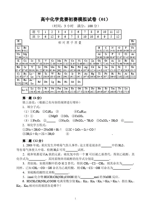 2018年全国高中化学竞赛(初赛)模拟考试1(word含答案) 2