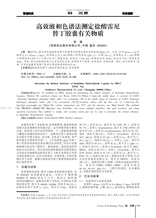 高效液相色谱法测定盐酸雷尼替丁胶囊有关物质