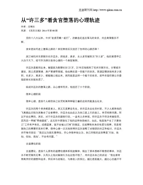 从“许三多”看贪官堕落的心理轨迹