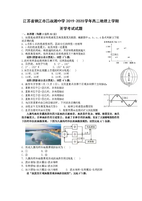 江苏省镇江市吕叔湘中学2019-2020学年高二地理上学期开学考试试题(含答案)