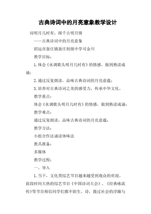 古典诗词中的月亮意象教学设计
