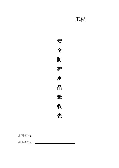文明施工措施费用7、安全防护用品安全验收登记表