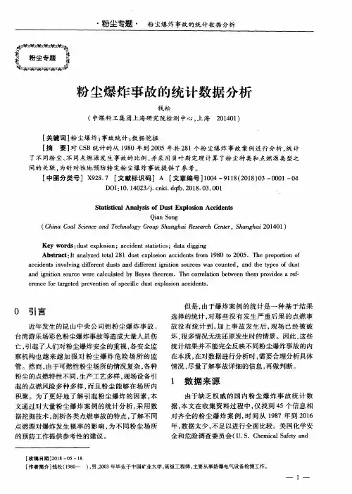 粉尘爆炸事故的统计数据分析