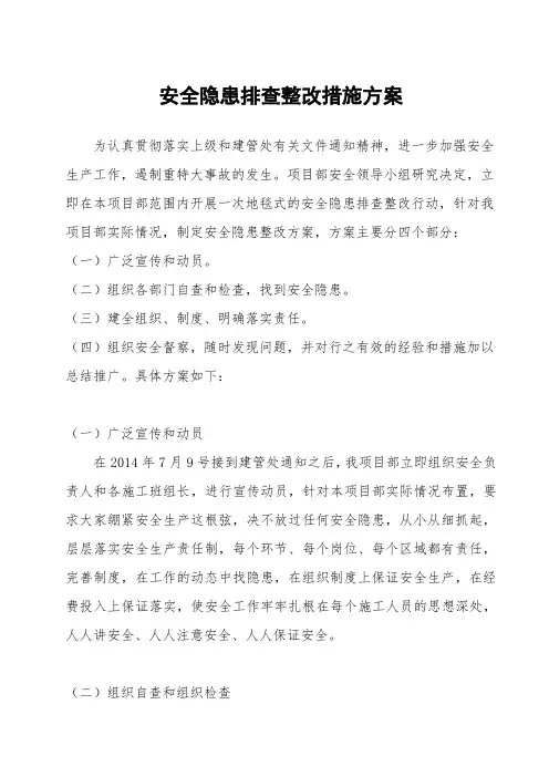 安全隐患排查整改措施方案