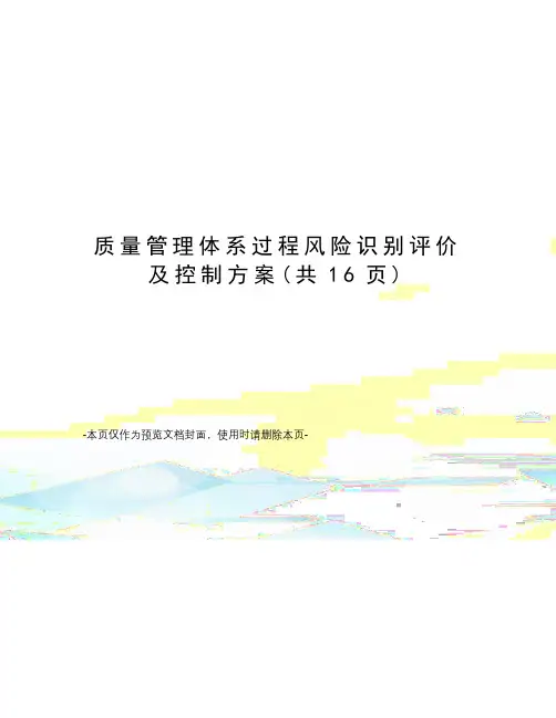 质量管理体系过程风险识别评价及控制方案