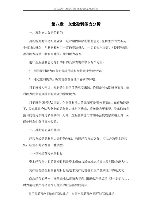 财务分析[第八章企业盈利能力分析]课程复习