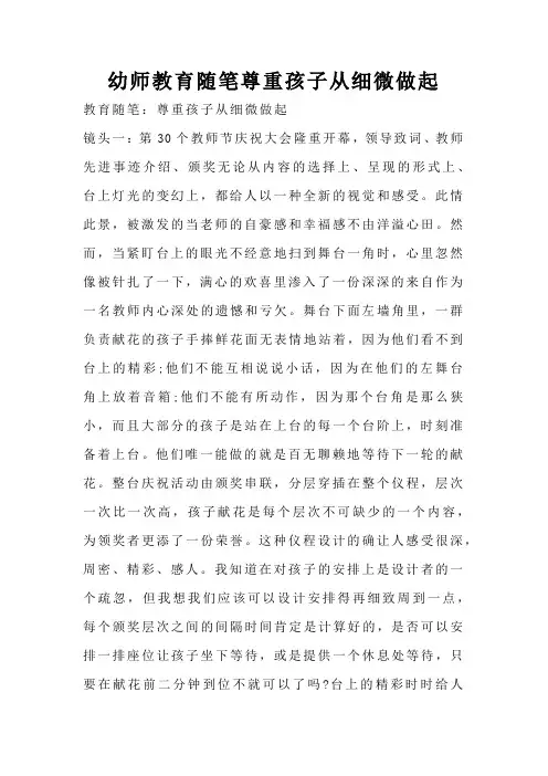 幼师教育随笔尊重孩子从细微做起
