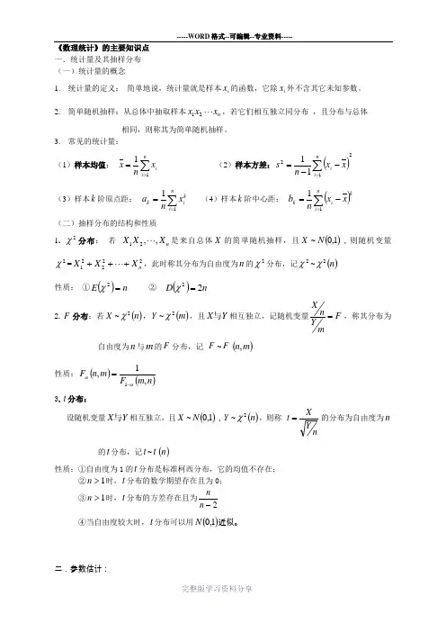 数理统计主要知识点