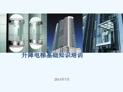 升降电梯基础知识培训