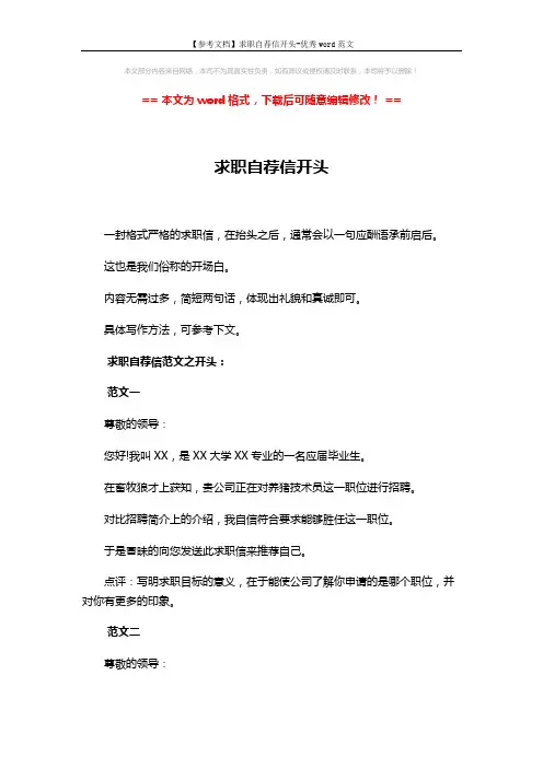 【参考文档】求职自荐信开头-优秀word范文 (2页)