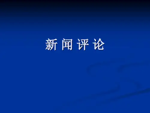 第一章 新闻评论概说