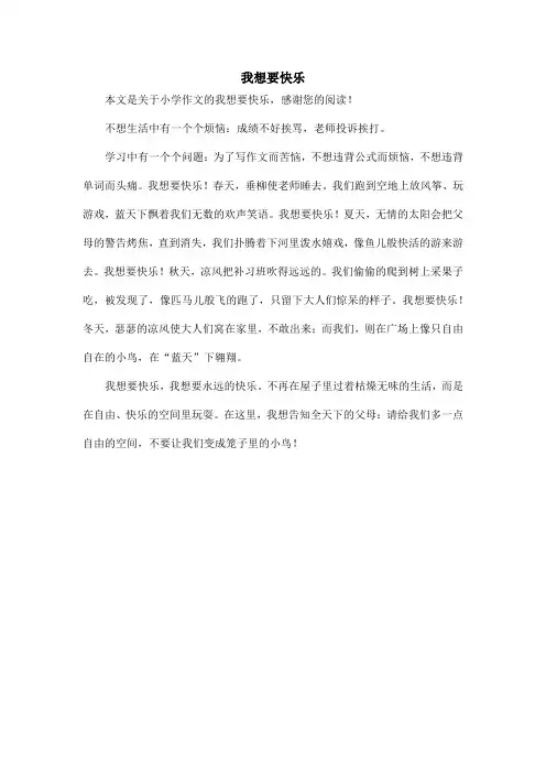 我想要快乐_小学作文_6