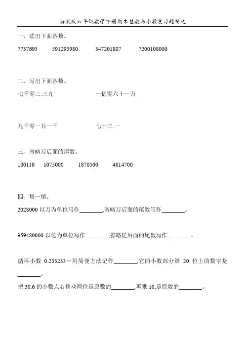 浙教版六年级数学下册期末整数与小数复习题精选83