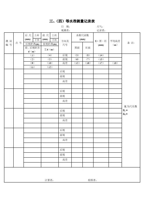 5.三、四等水准测量记录表