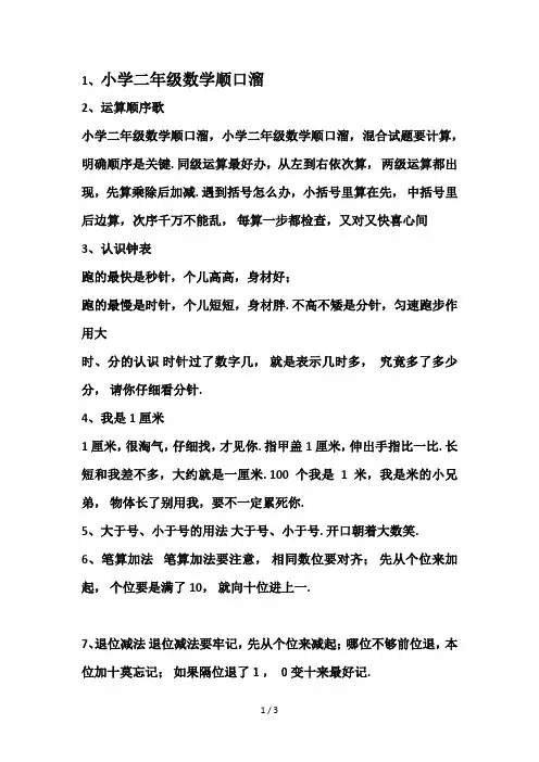 最新小学二年级数学顺口溜