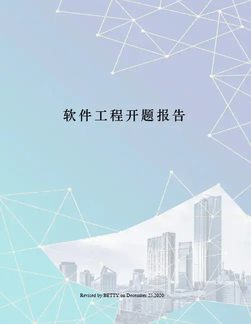 软件工程开题报告