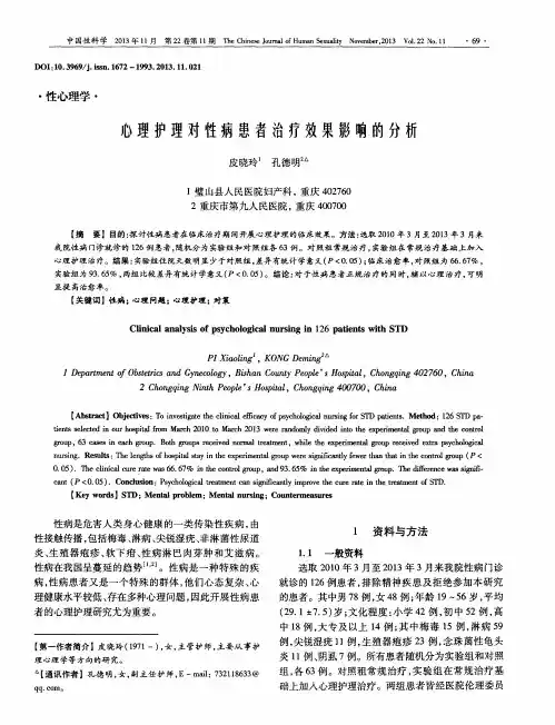 心理护理对性病患者治疗效果影响的分析